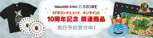 『ドラゴンクエストX　オンライン』10周年記念 関連商品 先行予約受付中！