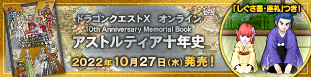 「ドラゴンクエストX　オンライン　10th Anniversary Memorial Book　アストルティア十年史」