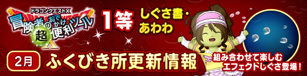冒険者のおでかけ超便利ツール　ふくびき所更新情報　（2023/2/24）