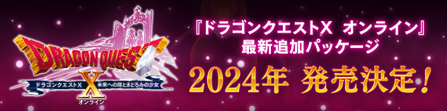 『ドラゴンクエストX　未来への扉とまどろみの少女　オンライン』2024年 発売決定！