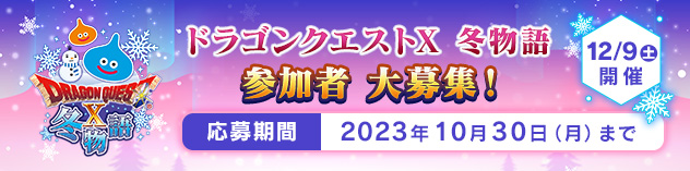『ドラゴンクエストX　冬物語』 参加者大募集！