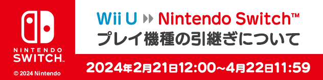 Wii U → Nintendo Switch™ プレイ機種の引き継ぎについて
