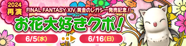 【2024再演】FFXIVコラボイベント「お花大好きクポ！」　（2024/5/29）