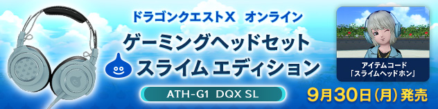 アイテムコード付き！「ゲーミングヘッドセット」予約受付中！　 (2024/6/13)