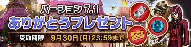 バージョン7.1ありがとうプレゼント　（2024/7/10）