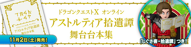 ドラゴンクエストⅩ　オンライン　アストルティア拾遺譚　舞台台本集