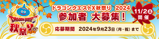 「ドラゴンクエストX 秋祭り 2024」 参加者大募集！