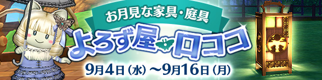 季節の家具・庭具販売「よろず屋ロココ」期間限定オープン！　（2024/8/28）