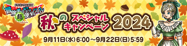 『おでかけ超便利ツール』秋のスペシャルキャンペーン2024！　（2024/9/6）