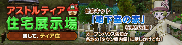 アストルティア住宅展示場更新！ ～地下室の家キットを先行公開！～　(2024/9/20)