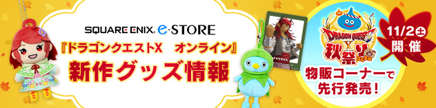 クウェア・エニックス e-STORE　『ドラゴンクエストX　オンライン』新作グッズ