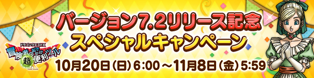 『おでかけ超便利ツール』バージョン7.2リリース記念スペシャルキャンペーン！（2024/10/17）