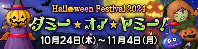 ハロウィンイベント「ダミー・オア・ヤミー！」