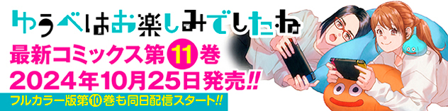 「ゆうべはお楽しみでしたね」 第11巻 10月25日発売　（2024/10/18）