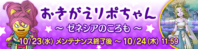 おきがえリポちゃん　～ ゼネシアのころも ～　（2024/10/18）