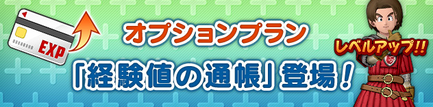 オプションプラン「経験値の通帳」サービス開始