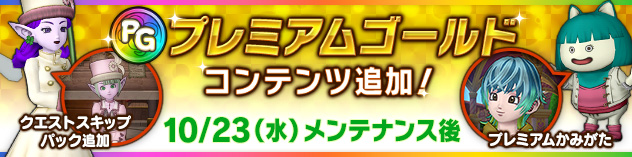 「プレミアムゴールド」新コンテンツ追加！