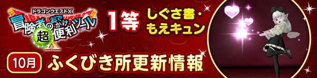 冒険者のおでかけ超便利ツール　ふくびき所更新情報　（2024/10/25）