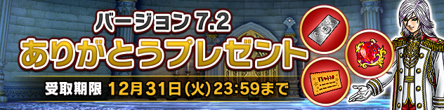 バージョン7.2ありがとうプレゼント　（2024/10/23）