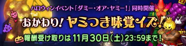 ハロウィンイベント同時開催「おかわり！　ヤミつき味覚イズ！」報酬プレゼント中！