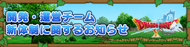 開発・運営チーム 新体制に関するお知らせ