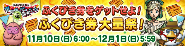 『おでかけ超便利ツール』ふくびき券をゲットせよ！ふくびき券大量祭！（2024/11/7）