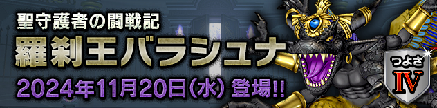 聖守護者の闘戦記「羅刹王バラシュナ」つよさⅣ登場！　（2024/11/13）