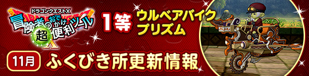 冒険者のおでかけ超便利ツール　ふくびき所更新情報　（2024/11/22）