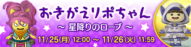 おきがえリポちゃん　～ 星降りのローブ ～　（2024/11/21）