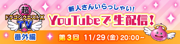 超ドラゴンクエストXTV 番外編「第3回 新人さん いらっしゃい！」　(2024/11/22)