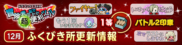 冒険者のおでかけ超便利ツール　ふくびき所更新情報　（2024/12/9）