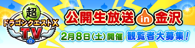 「超ドラゴンクエストXTV 公開生放送 in 金沢」観覧者大募集！