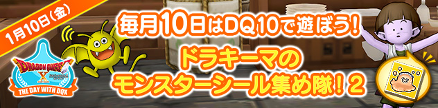 毎月10日はDQXで遊ぼう！ ～ドラキーマのモンスターシール集め隊！2～　（2025/1/3）