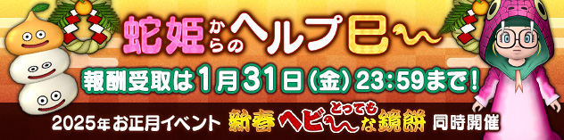 お正月イベント同時開催「蛇姫からのヘルプ巳～」報酬プレゼント中！　（2025/1/6）