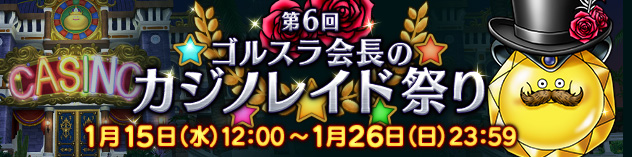 第6回 ゴルスラ会長のカジノレイド祭り　（2025/1/8）