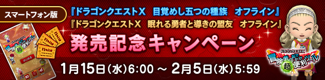 スマートフォン版『ドラゴンクエストX　オフライン』発売記念キャンペーン！