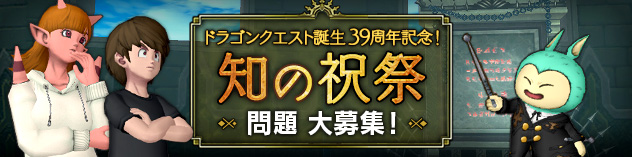 『ドラゴンクエスト誕生 39周年記念！知の祝祭』問題大募集！　（2025/1/15）