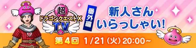 超ドラゴンクエストXTV 番外編「第4回 新人さん いらっしゃい！」　(2025/1/15)