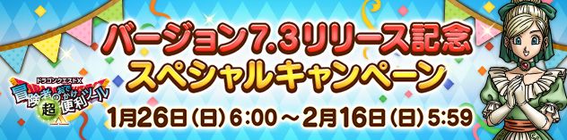 『おでかけ超便利ツール』バージョン7.3リリース記念スペシャルキャンペーン！（2025/1/23）