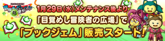 『目覚めし冒険者の広場』で「ブックジェム」販売スタート