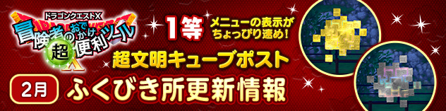 冒険者のおでかけ超便利ツール　ふくびき所更新情報　（2025/2/3）