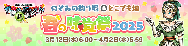 冒険者のおでかけ超便利ツール　春の味覚祭2025　（2025/3/5）