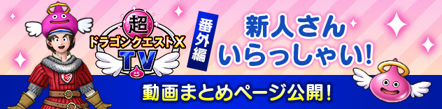 超DQXTV番外編「新人さん いらっしゃい！」動画まとめページ公開！