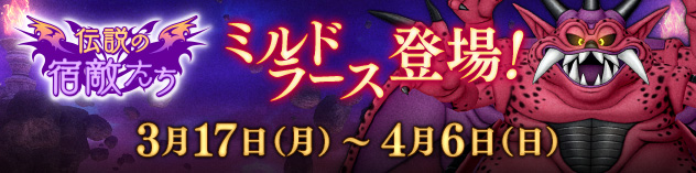 バトルイベント「伝説の宿敵たち」開催！「ミルドラース」登場！　（2025/3/10）