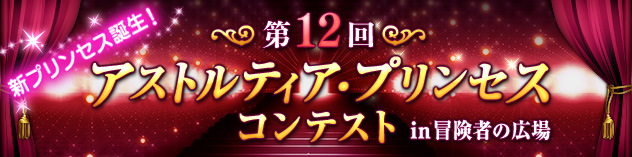 【イベント】十二代目アストルティア・プリンセス 決定！　（2025/3/19）