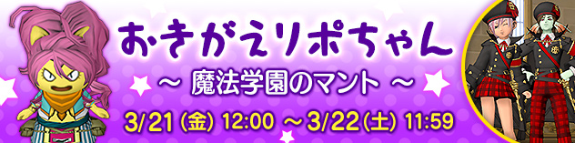 おきがえリポちゃん　～ 魔法学園のマント ～　（2025/3/19）