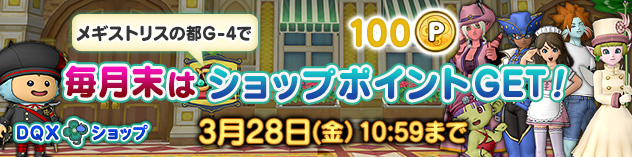 『DQXショップ』 メギストリスの都でショップポイントGet！　（2025/3/21）