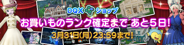 『DQXショップ』 2023年度お買いものランク特典のご案内 