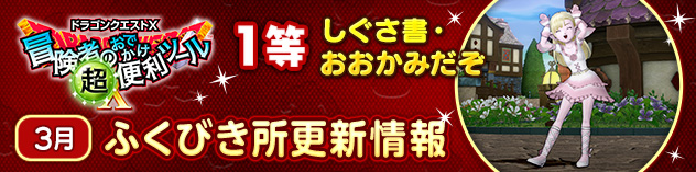 『冒険者のおでかけ超便利ツール』ふくびき所更新情報　（2025/3/25）