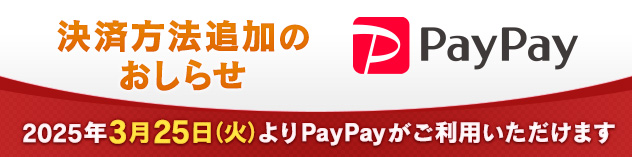 決済方法追加のおしらせ　「PayPay」がご利用いただけます！